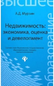 Недвижимость: экономика, оценка и девелопмент