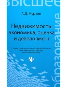 Недвижимость: экономика, оценка и девелопмент