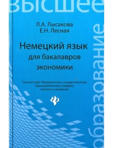 Немецкий язык для бакалавров экономики. Учебное пособие