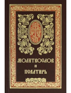 Молитвослов и псалтирь на русском языке