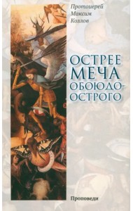 Острее меча обоюдоострого. Проповеди