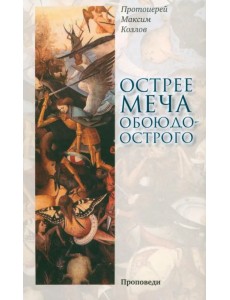 Острее меча обоюдоострого. Проповеди