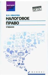 Налоговое право. Учебник. ФГОС