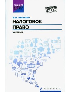 Налоговое право. Учебник. ФГОС