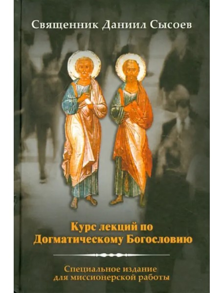 Курс лекций по Догматическому Богословию. Специальное издание для миссионерской работы