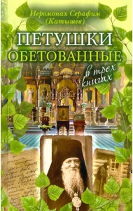 Петушки обетованные