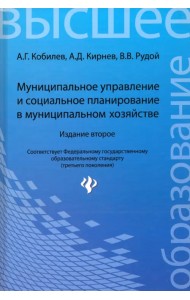 Муниципальное управление и социальное планирование в муниципальном хозяйстве. Учебное пособие