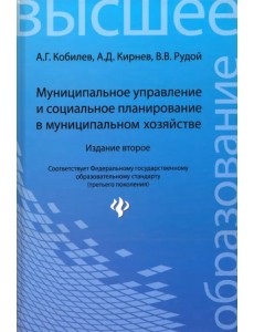 Муниципальное управление и социальное планирование в муниципальном хозяйстве. Учебное пособие