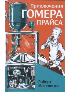 Приключения Гомера Прайса