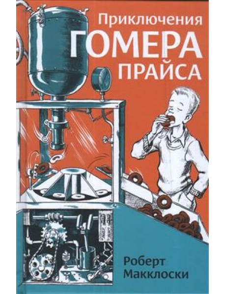 Приключения Гомера Прайса