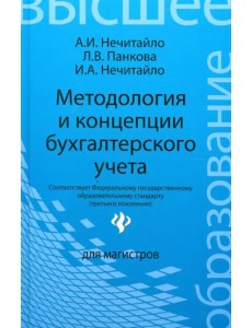 Методология и концепции бухгалтерского учета. Учебное пособие