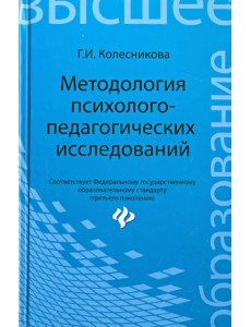 Методология психолого-педагогических исследований. Учебное пособие