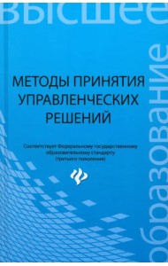 Методы принятия управленческих решений. Учебное пособие