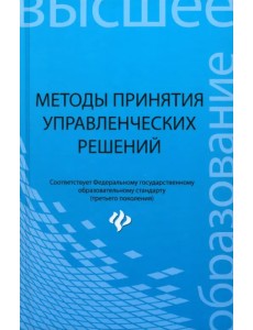 Методы принятия управленческих решений. Учебное пособие Методы принятия управленческих решений. Учебное пособие