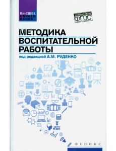 Методика воспитательной работы. Учебное пособие