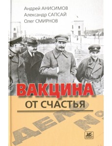 Вакцина от счастья