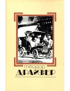 Собрание сочинений в 8 томах. Том 2. Дженни Герхардт Собрание сочинений в 8 томах. Том 2. Дженни Герхардт