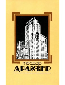 Собрание сочинений в 8 томах. Том 4. Титан