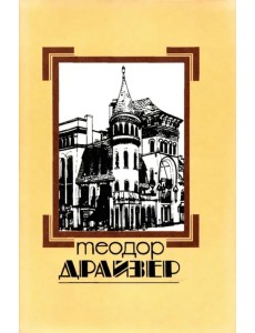 Собрание сочинений в 8 томах. Том 8. Оплот