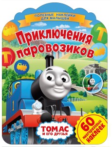 Томас и его друзья. Приключения паровозиков