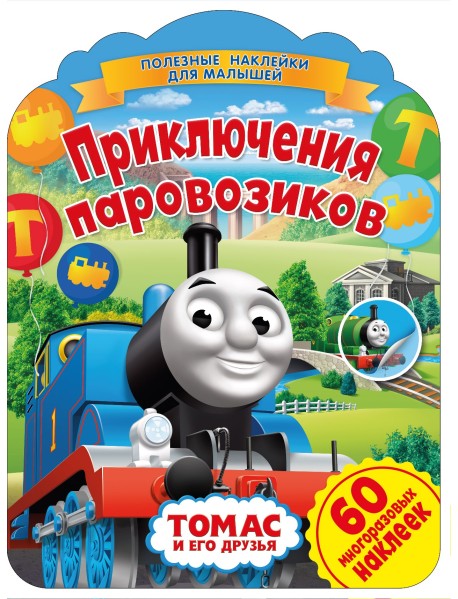 Томас и его друзья. Приключения паровозиков
