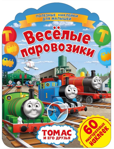 Томас и его друзья. Веселые паровозики