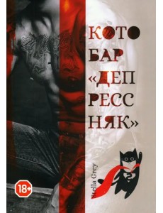 Котобар "Депрессняк" Котобар "Депрессняк"