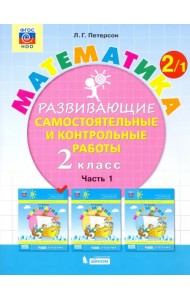 Математика. 2 класс. Развивающие самостоятельные и контрольные работы. В 3-х частях. ФГОС. Часть 1