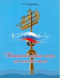 Патриотические песни для начальной школы Патриотические песни для начальной школы
