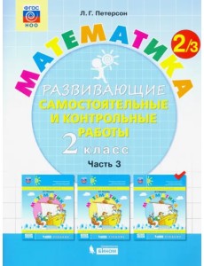 Математика. 2 класс. Развивающие самостоятельные и контрольные работы. В 3-х частях. ФГОС. Часть 3