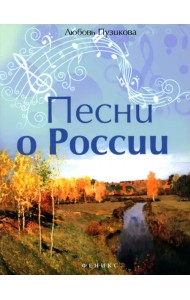 Песни о России