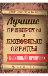 Лучшие привороты и любовные обряды. Карманный справочник