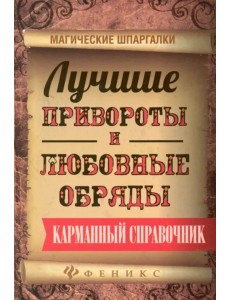 Лучшие привороты и любовные обряды. Карманный справочник Лучшие привороты и любовные обряды. Карманный справочник