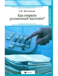 Как открыть розничный магазин? Как открыть розничный магазин?