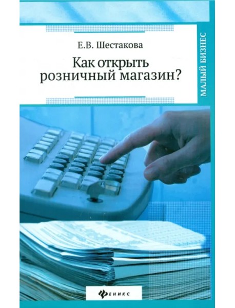 Как открыть розничный магазин?