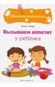 Вызываем аппетит у ребенка