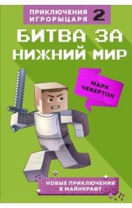 Битва за Нижний мир. Книга 2