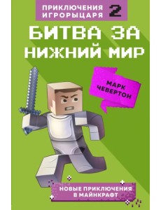 Битва за Нижний мир. Книга 2