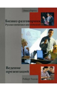 Бизнес-разговорник. Ведение презентаций