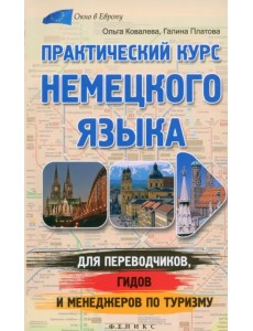 Практический курс немецкого языка для переводчиков, гидов и менеджеров по туризму