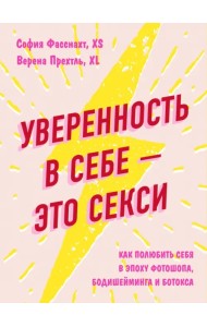 Уверенность в себе - это секси. Как полюбить себя в эпоху фотошопа, бодишейминга и ботокса