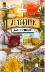 Лечебник для женщин