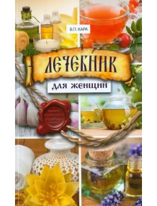 Лечебник для женщин Лечебник для женщин