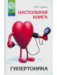 Настольная книга гипертоника