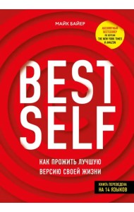 BestSelf. Как прожить лучшую версию своей жизни