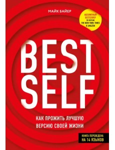 BestSelf. Как прожить лучшую версию своей жизни BestSelf. Как прожить лучшую версию своей жизни