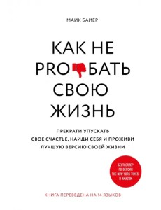 Как не pro*бать свою жизнь