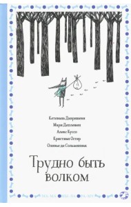 Трудно быть волком