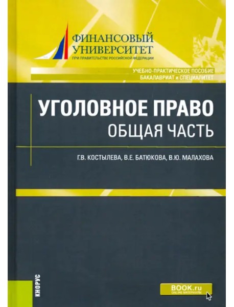 Уголовное право: общая часть. Учебно-практическое пособие