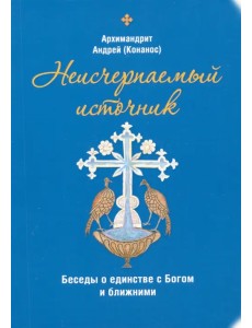 Неисчерпаемый источник. Беседы о единстве с Богом и ближними